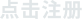 点击注册