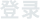登录